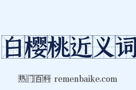 白樱桃近义词是什么意思的图片